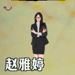 赵雅婷