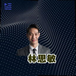 林思敏