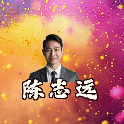 陈志远